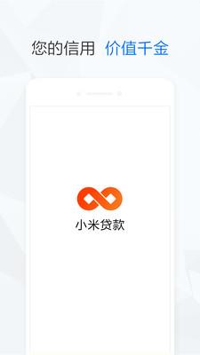 小米贷款截图