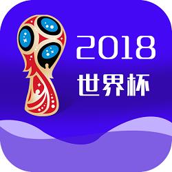 2018世界杯App