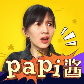 papi酱直播