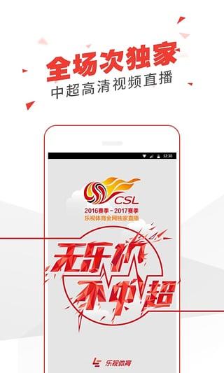 2016中超直播乐视体育截图