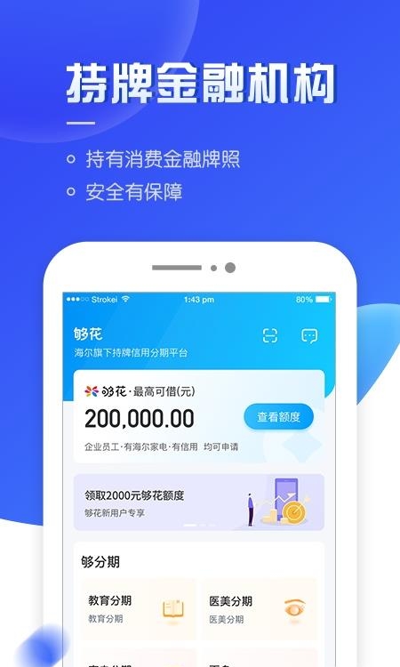 够花海尔消费金融截图