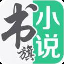 书旗小说HD破解版