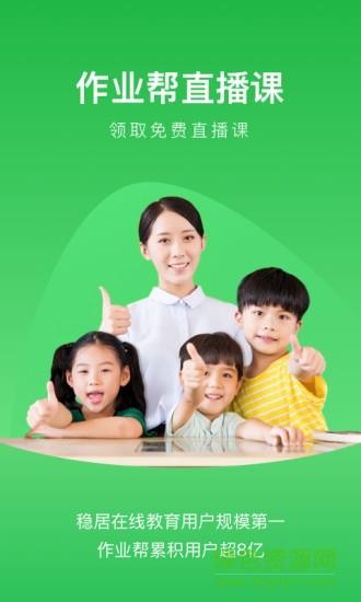 作业帮直播课中小学课堂tv版截图