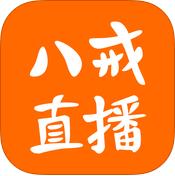 八戒直播官方版