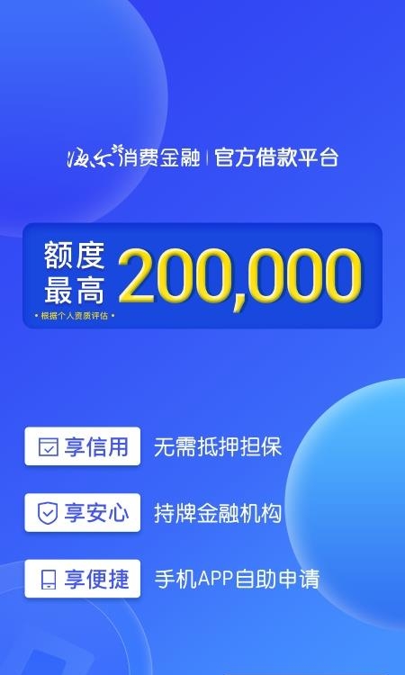 够花海尔消费金融截图