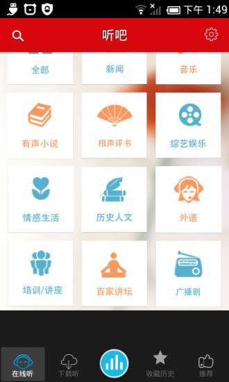 听吧(听你想听)截图