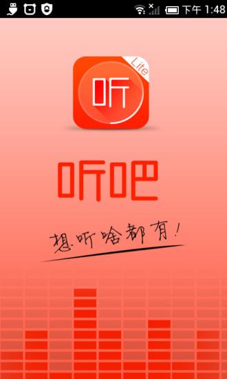 听吧(听你想听)截图