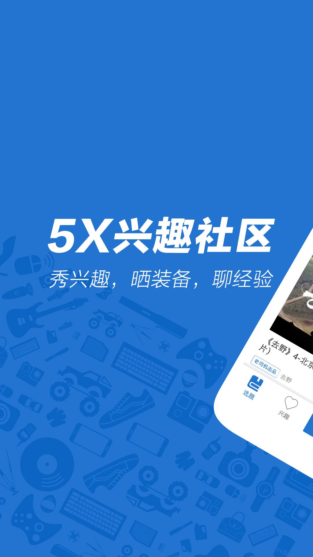 5X兴趣社区App下载(5xsq)截图