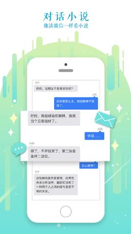 迷说对话小说App截图