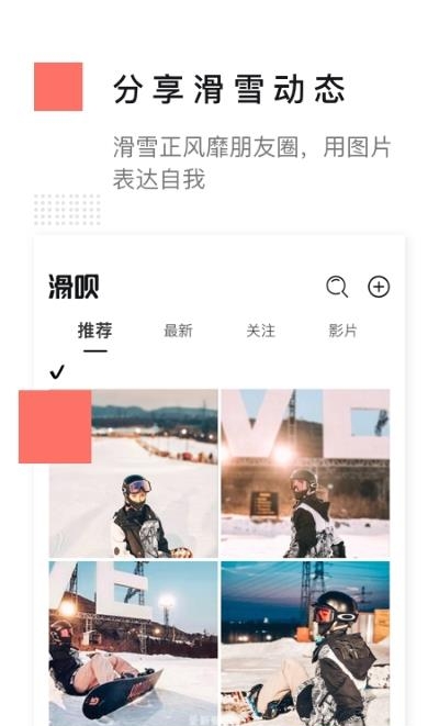 滑呗(滑雪社区)截图