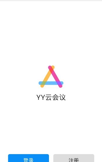 YY云会议(手机视频会议)截图