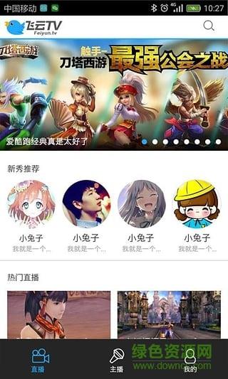 飞云tv手游直播平台截图