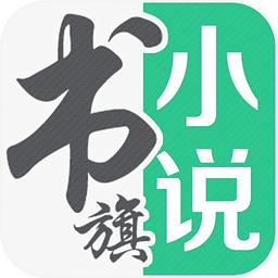 书旗小说破解版