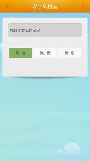 汉字转拼音工具截图