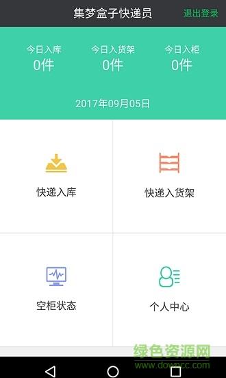 集梦盒子快递员截图