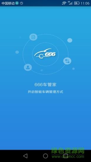 666车管家截图