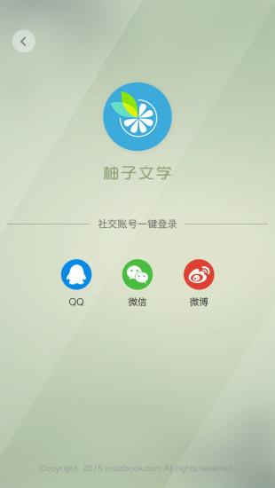 柚子文学截图