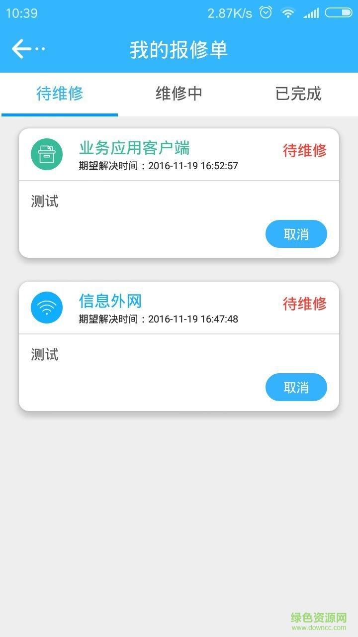 信通e维报修