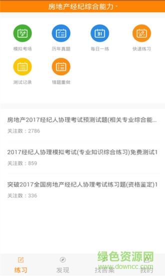 上学吧房产经纪人协理题库截图