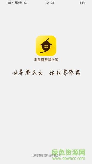 零距离智慧社区截图