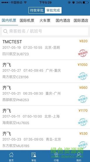 在路上企业商旅截图