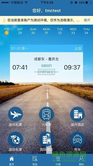 在路上企业商旅截图