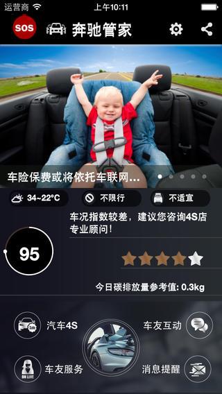 南京奔驰管家截图