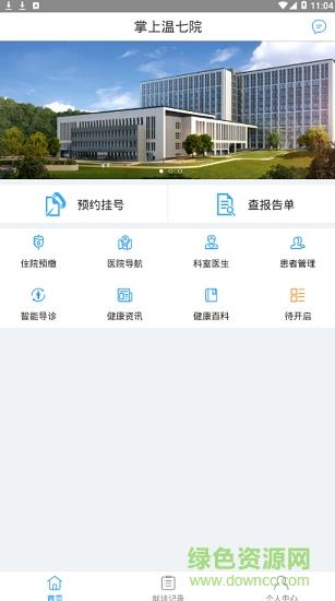 掌上温七院截图