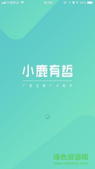 小鹿有哲广告主截图