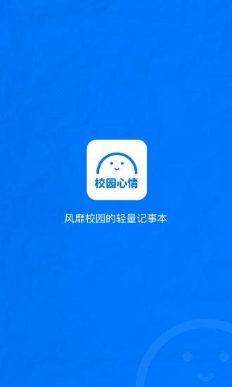 校园心情最新版截图