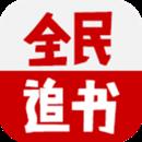 全民追书官方版(比追书神器好的)