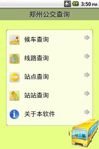 郑州公交查询截图