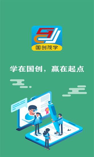 国创茂学网校截图