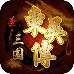 圣三国东吴传