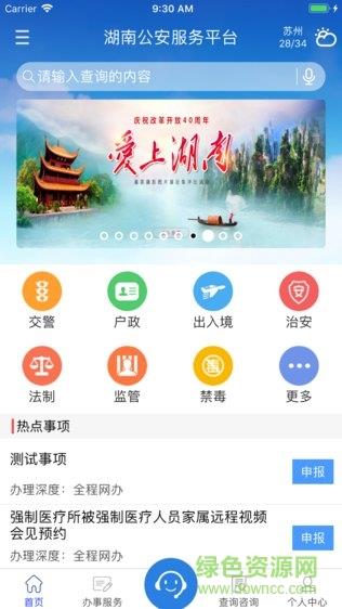 湖南公安服务平台截图