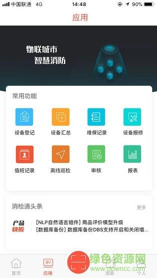 消检通截图