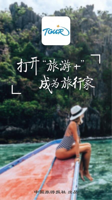 旅游Plus截图