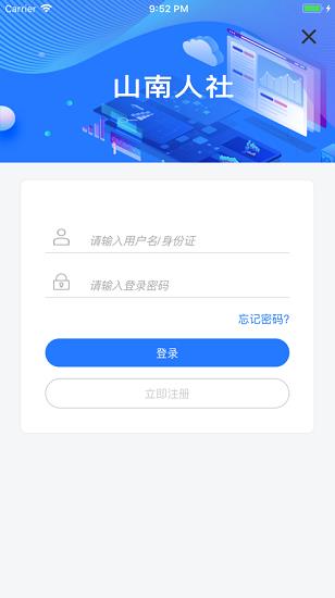 山南智慧人社截图