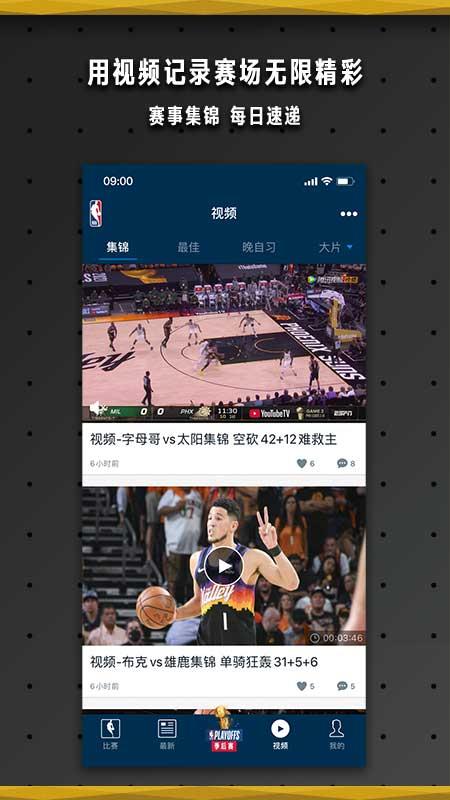 nba中国官方应用截图