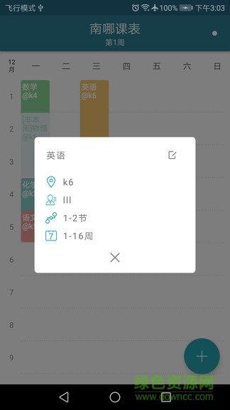 南哪课表截图