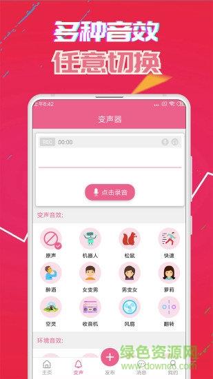 变声器免费版截图