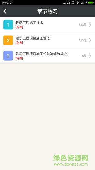 二级建造师建筑工程截图