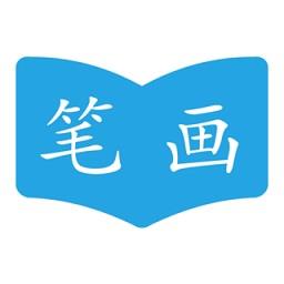 汉字笔画顺序查询