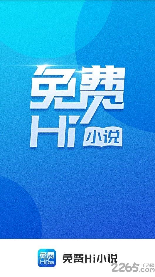 免费hi小说手机版截图