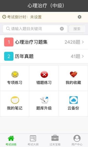 心理治疗中级总题库截图