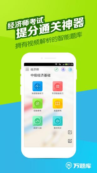 经济师万题库截图