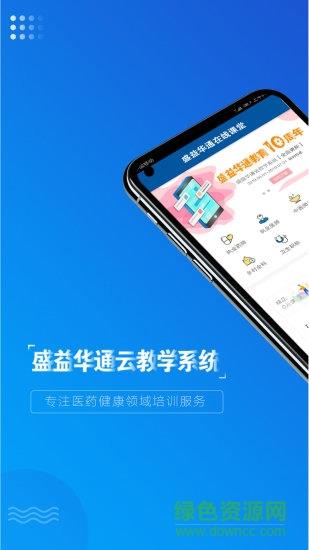 盛益华通云教学系统截图