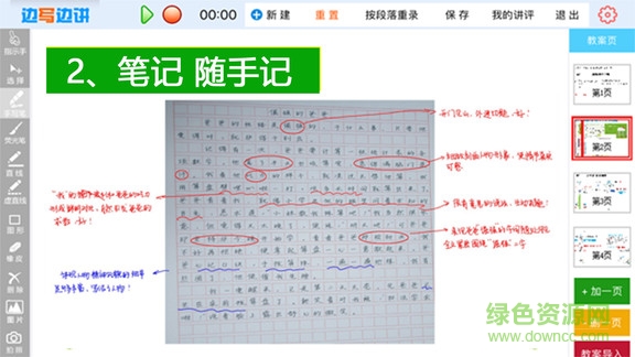 边写边讲截图