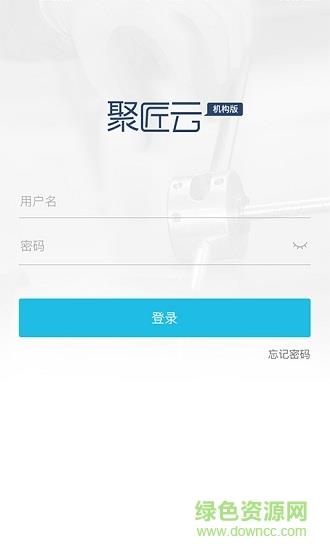 聚匠云机构版截图