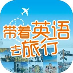 带着英语去旅行